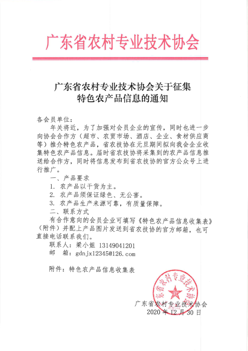省农技协关于征集特色农产品信息的通知_1.png